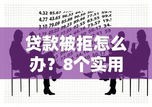 贷款被拒怎么办?8个实用方法帮你快速解决资金难题 贷款被拒怎么办?8个实用方法帮你快速解决资金难题