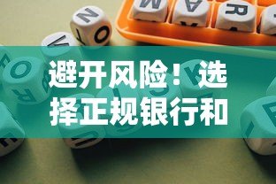 避开风险!选择正规银行和持牌机构贷款更安全 避开风险!选择正规银行和持牌机构贷款更安全