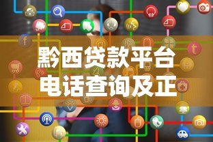黔西贷款平台电话查询及正规贷款渠道推荐 黔西贷款平台电话查询及正规贷款渠道推荐