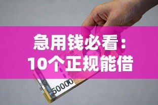 急用钱必看:10个正规能借500元小额贷款平台推荐 急用钱必看:10个正规能借500元小额贷款平台推荐