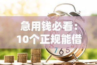 急用钱必看:10个正规能借500元小额贷款平台推荐 急用钱必看:10个正规能借500元小额贷款平台推荐