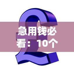 急用钱必看:10个正规能借500元小额贷款平台推荐 急用钱必看:10个正规能借500元小额贷款平台推荐