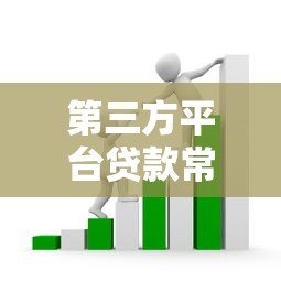 第三方平台贷款常见套路揭秘:如何避免踩坑? 第三方平台贷款常见套路揭秘:如何避免踩坑?