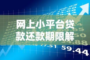 网上小平台贷款还款期限解析:规则、风险与注意事项 网上小平台贷款还款期限解析:规则、风险与注意事项