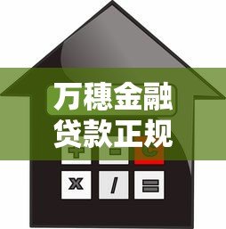 万穗金融贷款正规吗?深度解析平台背景与产品特点 万穗金融贷款正规吗?深度解析平台背景与产品特点
