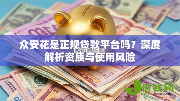 众安花是正规贷款平台吗?深度解析资质与使用风险 众安花是正规贷款平台吗?深度解析资质与使用风险