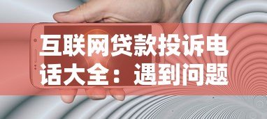 互联网贷款投诉电话大全:遇到问题这样解决最有效 互联网贷款投诉电话大全:遇到问题这样解决最有效