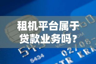 租机平台属于贷款业务吗？资金安全性如何保障？