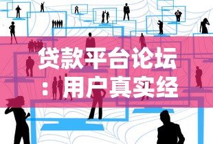 贷款平台论坛:用户真实经验与避坑指南 贷款平台论坛:用户真实经验与避坑指南