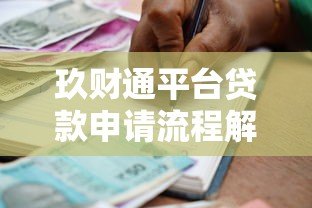 玖财通平台贷款申请流程解析：我的真实体验分享