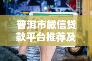普洱市微信贷款平台推荐及申请指南 普洱市微信贷款平台推荐及申请指南