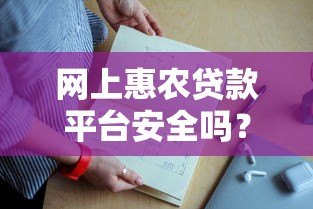 网上惠农贷款平台安全吗？5个方法教你辨别风险