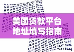 美团贷款平台地址填写指南:快速申请借款的正确步骤 美团贷款平台地址填写指南:快速申请借款的正确步骤