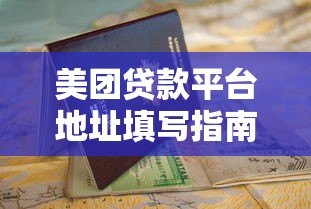 美团贷款平台地址填写指南:快速申请借款的正确步骤 美团贷款平台地址填写指南:快速申请借款的正确步骤