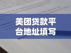 美团贷款平台地址填写指南:快速申请借款的正确步骤 美团贷款平台地址填写指南:快速申请借款的正确步骤
