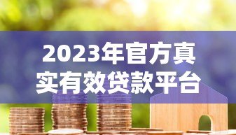 2023年官方真实有效贷款平台推荐 2023年官方真实有效贷款平台推荐