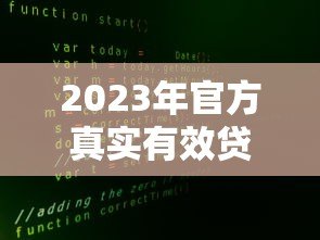 2023年官方真实有效贷款平台推荐 2023年官方真实有效贷款平台推荐
