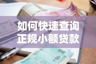 如何快速查询正规小额贷款平台？教你5个实用方法