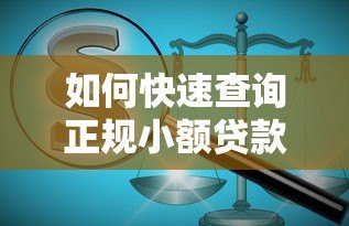 如何快速查询正规小额贷款平台？教你5个实用方法