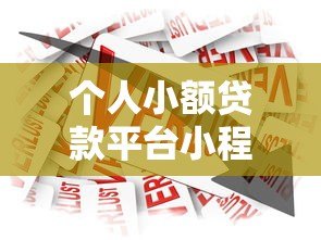 个人小额贷款平台小程序推荐:快速申请低息借款攻略 个人小额贷款平台小程序推荐:快速申请低息借款攻略
