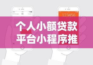 个人小额贷款平台小程序推荐:快速申请低息借款攻略 个人小额贷款平台小程序推荐:快速申请低息借款攻略