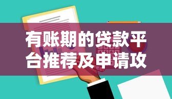 有账期的贷款平台推荐及申请攻略 有账期的贷款平台推荐及申请攻略