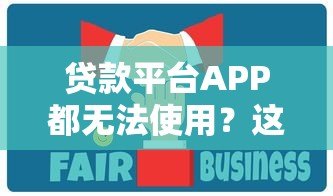 贷款平台APP都无法使用?这些替代方案和应对策略你需要知道 贷款平台APP都无法使用?这些替代方案和应对策略你需要知道