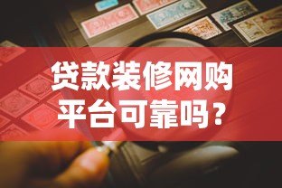 贷款装修网购平台可靠吗?5大风险与避坑指南 贷款装修网购平台可靠吗?5大风险与避坑指南