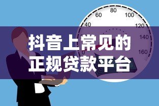 抖音上常见的正规贷款平台推荐及使用指南 抖音上常见的正规贷款平台推荐及使用指南