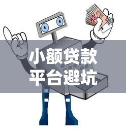 小额贷款平台避坑指南：识别不正经平台的十大特征
