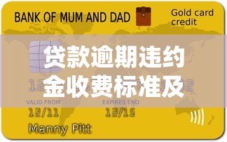 贷款逾期违约金收费标准及避免方法 贷款逾期违约金收费标准及避免方法