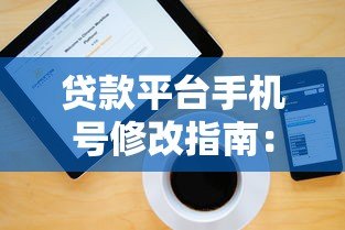 贷款平台手机号修改指南：详细步骤与注意事项