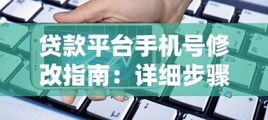 贷款平台手机号修改指南：详细步骤与注意事项