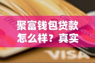 聚富钱包贷款怎么样?真实用户评测+避坑指南 聚富钱包贷款怎么样?真实用户评测+避坑指南