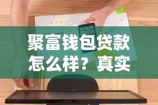 聚富钱包贷款怎么样?真实用户评测+避坑指南 聚富钱包贷款怎么样?真实用户评测+避坑指南
