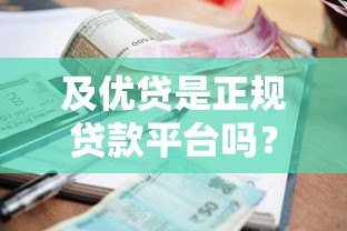 及优贷是正规贷款平台吗?资质、利率、用户评价全解析 及优贷是正规贷款平台吗?资质、利率、用户评价全解析