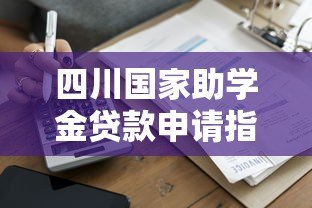 四川国家助学金贷款申请指南:政策解读与操作流程 四川国家助学金贷款申请指南:政策解读与操作流程