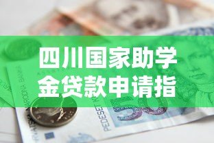 四川国家助学金贷款申请指南:政策解读与操作流程 四川国家助学金贷款申请指南:政策解读与操作流程