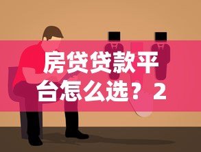 房贷贷款平台怎么选?2023年靠谱平台推荐指南 房贷贷款平台怎么选?2023年靠谱平台推荐指南