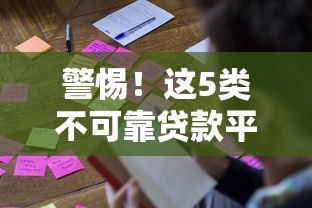 警惕!这5类不可靠贷款平台千万别碰,教你识别避坑 警惕!这5类不可靠贷款平台千万别碰,教你识别避坑