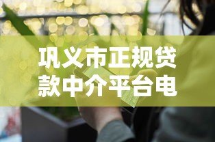巩义市正规贷款中介平台电话及办理指南 巩义市正规贷款中介平台电话及办理指南