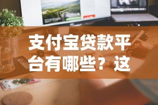 支付宝贷款平台有哪些?这8个正规渠道快速到账攻略 支付宝贷款平台有哪些?这8个正规渠道快速到账攻略