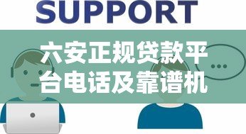 六安正规贷款平台电话及靠谱机构推荐 六安正规贷款平台电话及靠谱机构推荐