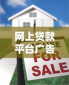 网上贷款平台广告泛滥？如何识别风险并选择靠谱渠道