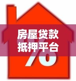 房屋贷款抵押平台官方旗舰店:正规贷款渠道解析与选择指南 房屋贷款抵押平台官方旗舰店:正规贷款渠道解析与选择指南