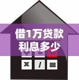 借1万贷款利息多少？2023年各大平台真实对比（附省钱攻略）