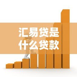 汇易贷是什么贷款平台?安全正规的借款选择解析 汇易贷是什么贷款平台?安全正规的借款选择解析