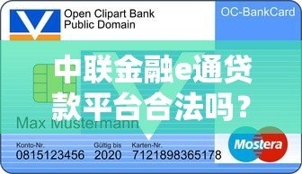 中联金融e通贷款平台合法吗?资质、利率、风险全解析 中联金融e通贷款平台合法吗?资质、利率、风险全解析