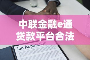 中联金融e通贷款平台合法吗?资质、利率、风险全解析 中联金融e通贷款平台合法吗?资质、利率、风险全解析