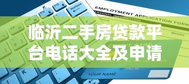 临沂二手房贷款平台电话大全及申请指南 临沂二手房贷款平台电话大全及申请指南